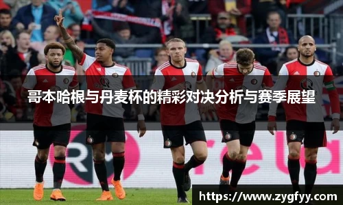 哥本哈根与丹麦杯的精彩对决分析与赛季展望