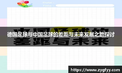 德国足球与中国足球的差距与未来发展之路探讨