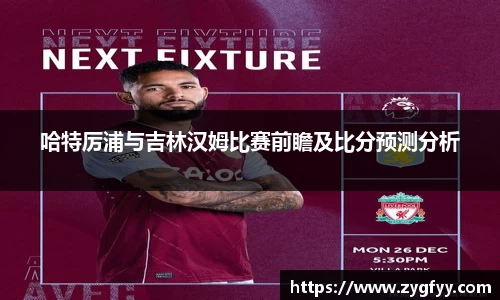 哈特厉浦与吉林汉姆比赛前瞻及比分预测分析