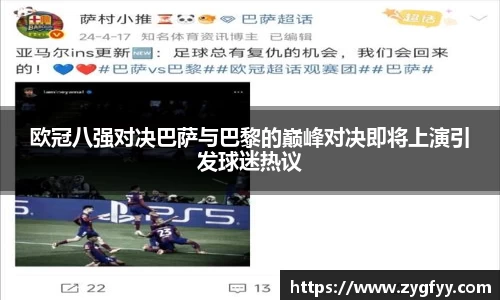 欧冠八强对决巴萨与巴黎的巅峰对决即将上演引发球迷热议